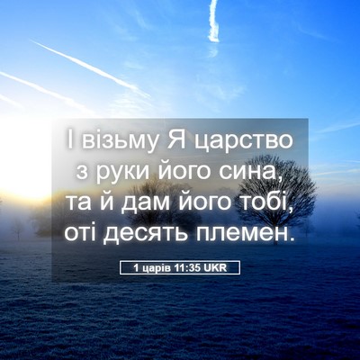 Picture 05 - 1 царів 11:35 UKR - І візьму Я царство з руки - Bible Verse Picture