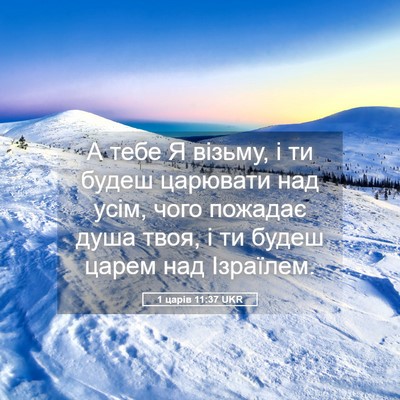 Picture 05 - 1 царів 11:37 UKR - А тебе Я візьму, і ти будеш - Bible Verse Picture