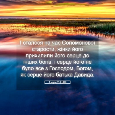 Picture 05 - 1 царів 11:4 UKR - І сталося на час - Bible Verse Picture