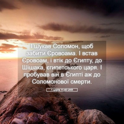 Picture 05 - 1 царів 11:40 UKR - І шукав Соломон, щоб забити - Bible Verse Picture