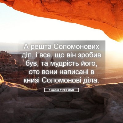 Picture 05 - 1 царів 11:41 UKR - А решта Соломонових діл, і - Bible Verse Picture