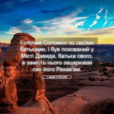 Picture 05 - 1 царів 11:43 UKR - І спочив Соломон зо своїми - Bible Verse Picture