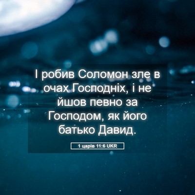 Picture 05 - 1 царів 11:6 UKR - І робив Соломон зле в очах - Bible Verse Picture
