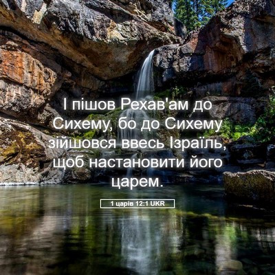 Picture 05 - 1 царів 12:1 UKR - І пішов Рехав'ам до Сихему, - Bible Verse Picture