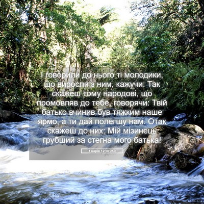Picture 05 - 1 царів 12:10 UKR - І говорили до нього ті - Bible Verse Picture