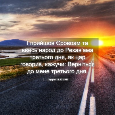 Picture 05 - 1 царів 12:12 UKR - І прийшов Єровоам та ввесь - Bible Verse Picture