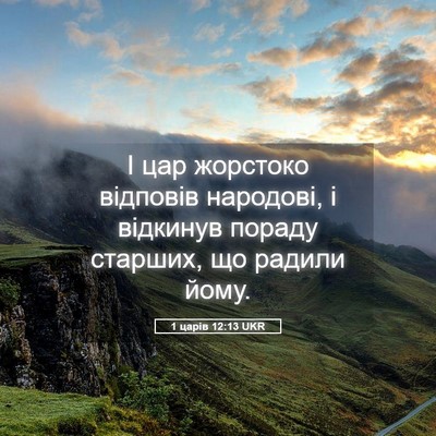 Picture 05 - 1 царів 12:13 UKR - І цар жорстоко відповів - Bible Verse Picture