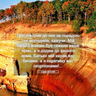 Picture 05 - 1 царів 12:14 UKR - І він говорив до них за - Bible Verse Picture