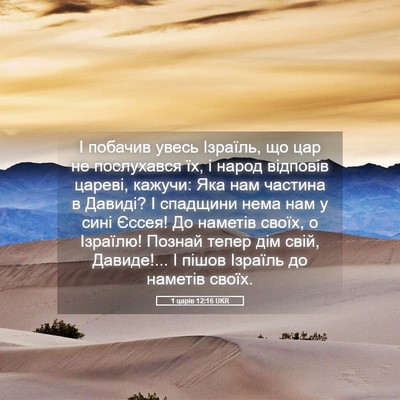 Picture 05 - 1 царів 12:16 UKR - І побачив увесь Ізраїль, що - Bible Verse Picture