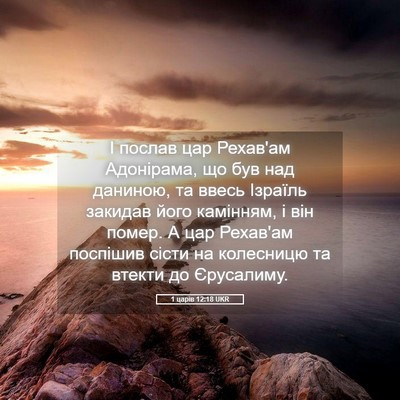 Picture 05 - 1 царів 12:18 UKR - І послав цар Рехав'ам - Bible Verse Picture