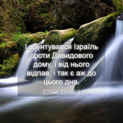 Picture 05 - 1 царів 12:19 UKR - І збунтувався Ізраїль - Bible Verse Picture