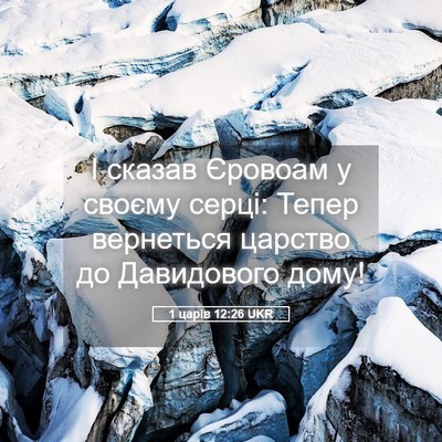 Picture 05 - 1 царів 12:26 UKR - І сказав Єровоам у своєму - Bible Verse Picture
