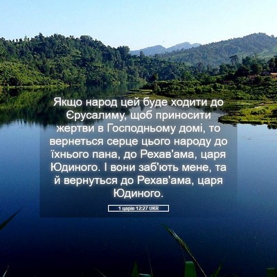 Picture 05 - 1 царів 12:27 UKR - Якщо народ цей буде ходити - Bible Verse Picture