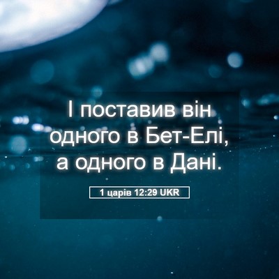 Picture 05 - 1 царів 12:29 UKR - І поставив він одного в - Bible Verse Picture
