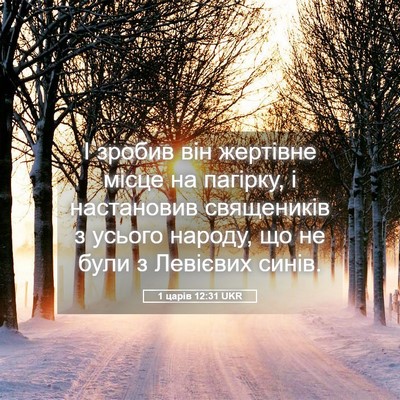 Picture 05 - 1 царів 12:31 UKR - І зробив він жертівне - Bible Verse Picture