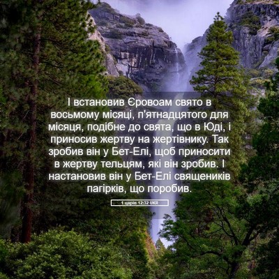 Picture 05 - 1 царів 12:32 UKR - І встановив Єровоам свято - Bible Verse Picture