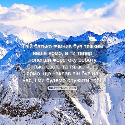 Picture 05 - 1 царів 12:4 UKR - Твій батько вчинив був - Bible Verse Picture