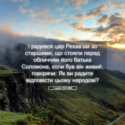 Picture 05 - 1 царів 12:6 UKR - І радився цар Рехав'ам зо - Bible Verse Picture