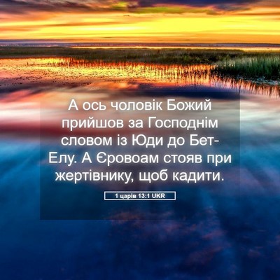 Picture 05 - 1 царів 13:1 UKR - А ось чоловік Божий - Bible Verse Picture