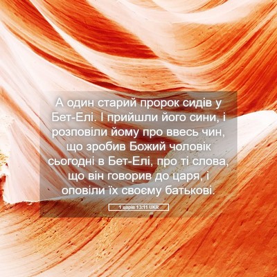 Picture 05 - 1 царів 13:11 UKR - А один старий пророк сидів - Bible Verse Picture