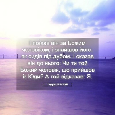 Picture 05 - 1 царів 13:14 UKR - І поїхав він за Божим - Bible Verse Picture