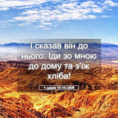 Picture 05 - 1 царів 13:15 UKR - І сказав він до нього: Іди - Bible Verse Picture