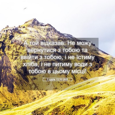 Picture 05 - 1 царів 13:16 UKR - А той відказав: Не можу - Bible Verse Picture