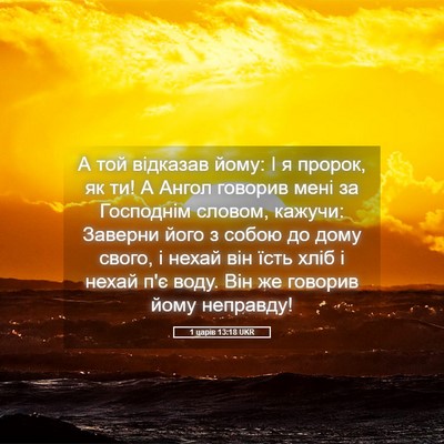 Picture 05 - 1 царів 13:18 UKR - А той відказав йому: І я - Bible Verse Picture