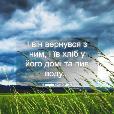 Picture 05 - 1 царів 13:19 UKR - І він вернувся з ним, і їв - Bible Verse Picture