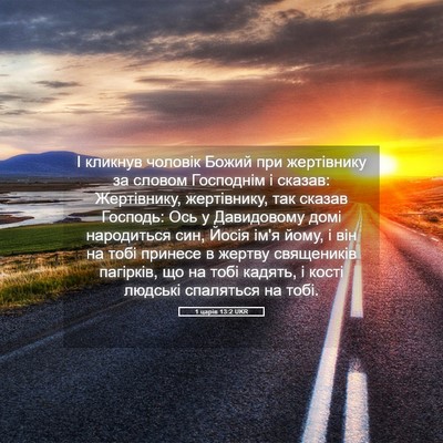 Picture 05 - 1 царів 13:2 UKR - І кликнув чоловік Божий - Bible Verse Picture