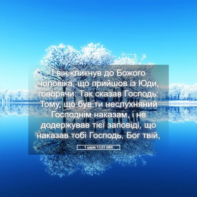 Picture 05 - 1 царів 13:21 UKR - І він кликнув до Божого - Bible Verse Picture
