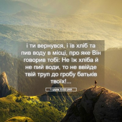 Picture 05 - 1 царів 13:22 UKR - і ти вернувся, і їв хліб та - Bible Verse Picture