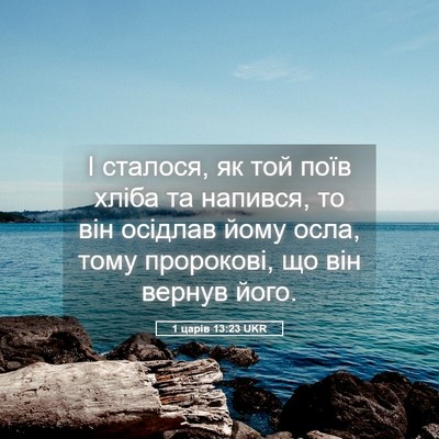 Picture 05 - 1 царів 13:23 UKR - І сталося, як той поїв - Bible Verse Picture
