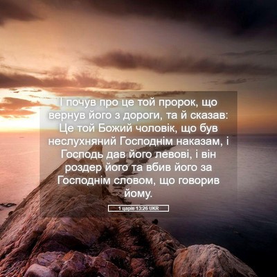 Picture 05 - 1 царів 13:26 UKR - І почув про це той пророк, - Bible Verse Picture