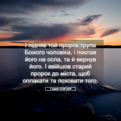 Picture 05 - 1 царів 13:29 UKR - І підняв той пророк трупа - Bible Verse Picture