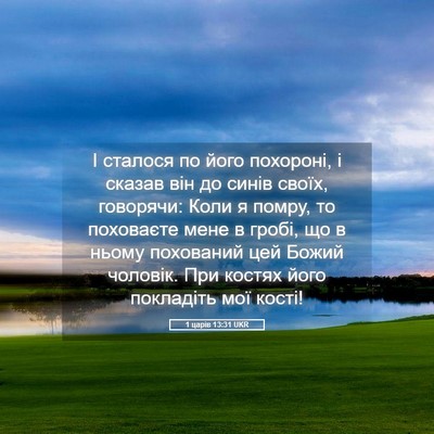 Picture 05 - 1 царів 13:31 UKR - І сталося по його похороні, - Bible Verse Picture