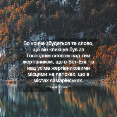 Picture 05 - 1 царів 13:32 UKR - Бо конче збудеться те - Bible Verse Picture