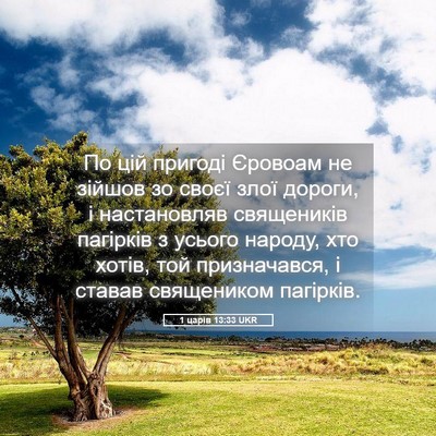 Picture 05 - 1 царів 13:33 UKR - По цій пригоді Єровоам не - Bible Verse Picture