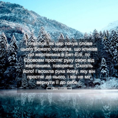 Picture 05 - 1 царів 13:4 UKR - І сталося, як цар почув - Bible Verse Picture