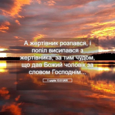 Picture 05 - 1 царів 13:5 UKR - А жертівник розпався, і - Bible Verse Picture