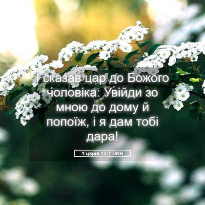Picture 05 - 1 царів 13:7 UKR - І сказав цар до Божого - Bible Verse Picture