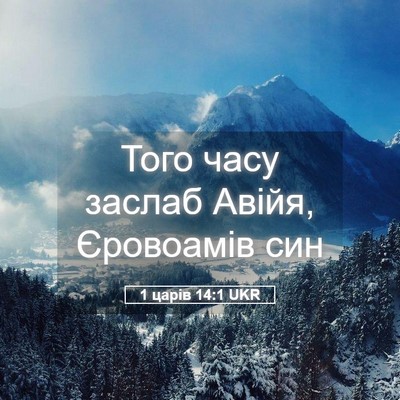 Picture 05 - 1 царів 14:1 UKR - Того часу заслаб Авійя, - Bible Verse Picture