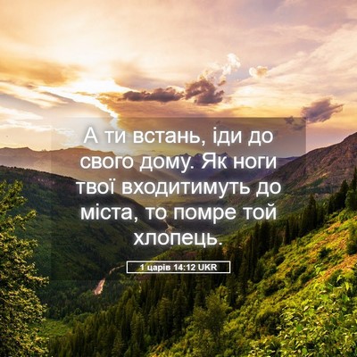 Picture 05 - 1 царів 14:12 UKR - А ти встань, іди до свого - Bible Verse Picture