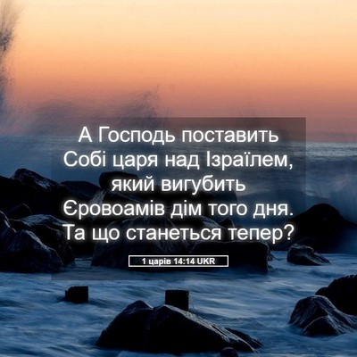 Picture 05 - 1 царів 14:14 UKR - А Господь поставить Собі - Bible Verse Picture