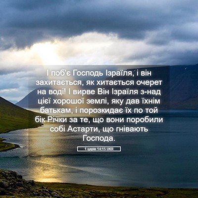 Picture 05 - 1 царів 14:15 UKR - І поб'є Господь Ізраїля, і - Bible Verse Picture