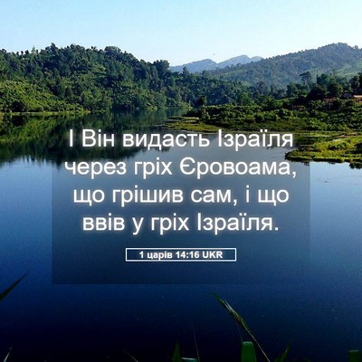 Picture 05 - 1 царів 14:16 UKR - І Він видасть Ізраїля - Bible Verse Picture