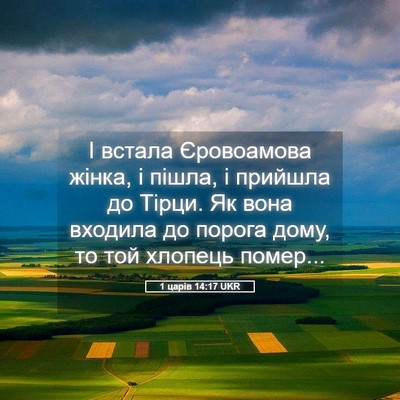 Picture 05 - 1 царів 14:17 UKR - І встала Єровоамова жінка, - Bible Verse Picture