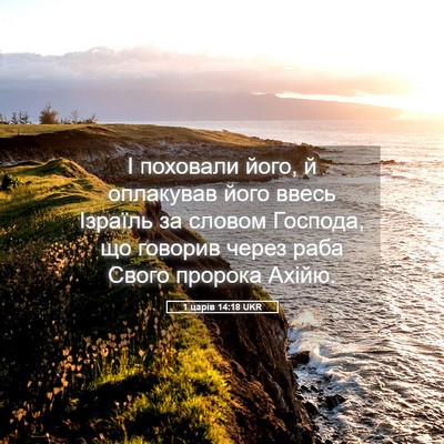 Picture 05 - 1 царів 14:18 UKR - І поховали його, й - Bible Verse Picture