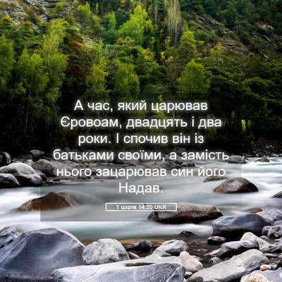 Picture 05 - 1 царів 14:20 UKR - А час, який царював - Bible Verse Picture