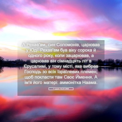 Picture 05 - 1 царів 14:21 UKR - А Рехав'ам, син Соломонів, - Bible Verse Picture